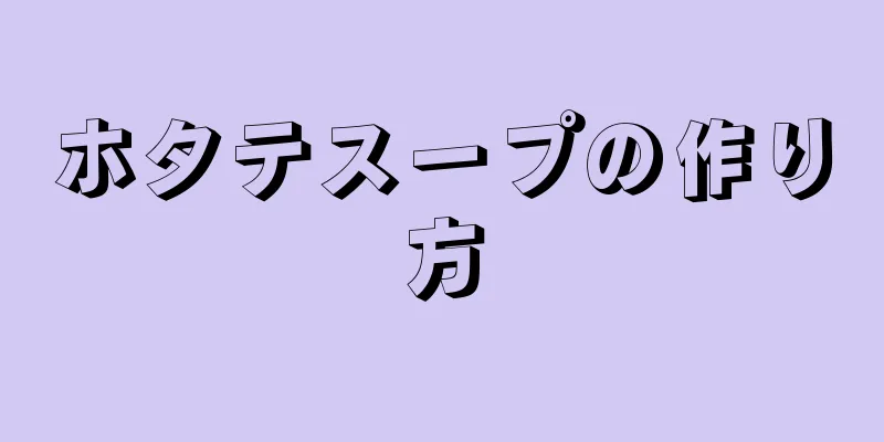 ホタテスープの作り方