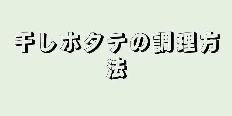 干しホタテの調理方法