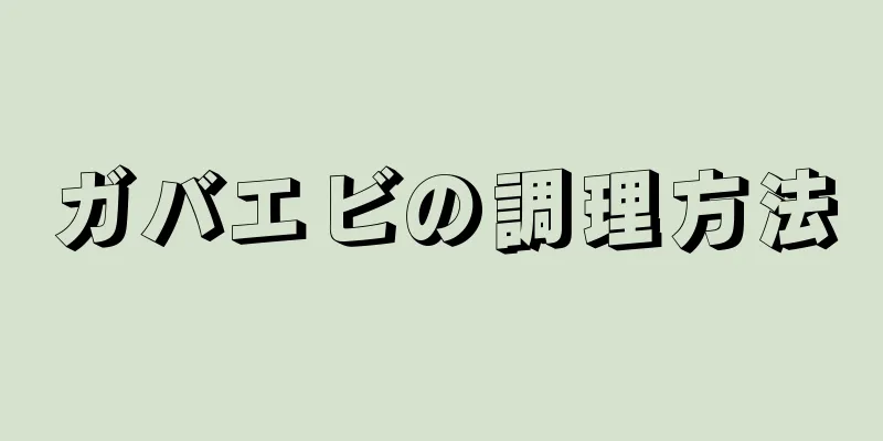 ガバエビの調理方法