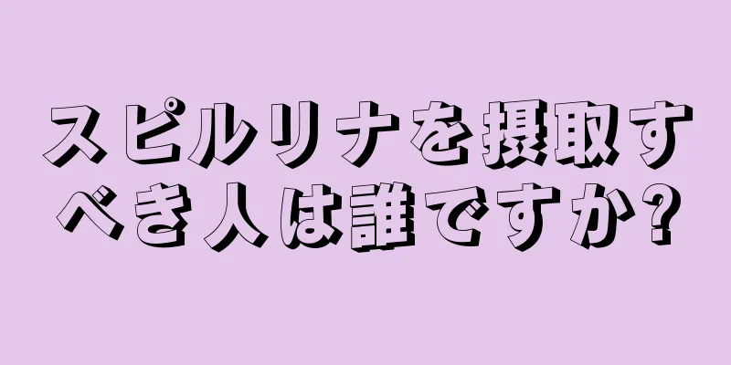 スピルリナを摂取すべき人は誰ですか?