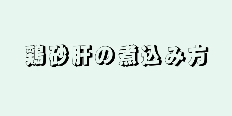 鶏砂肝の煮込み方