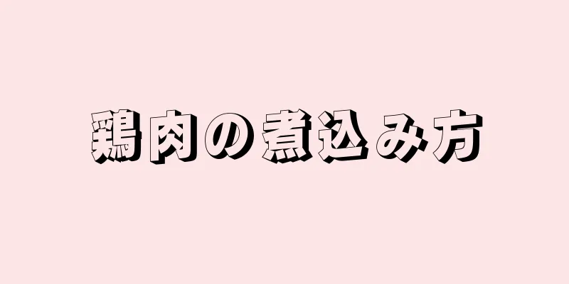 鶏肉の煮込み方