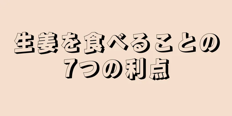 生姜を食べることの7つの利点