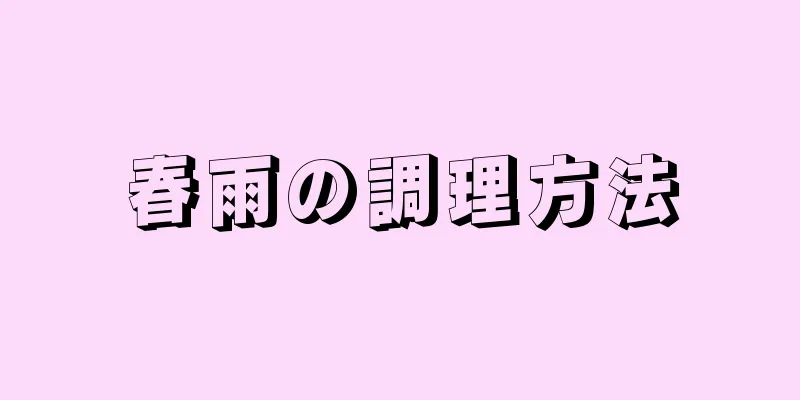 春雨の調理方法