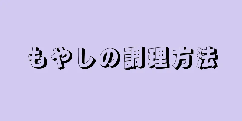 もやしの調理方法