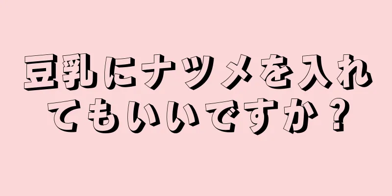 豆乳にナツメを入れてもいいですか？