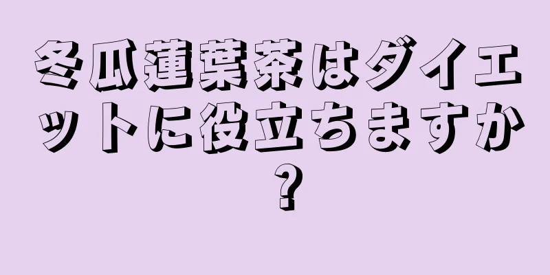 冬瓜蓮葉茶はダイエットに役立ちますか？