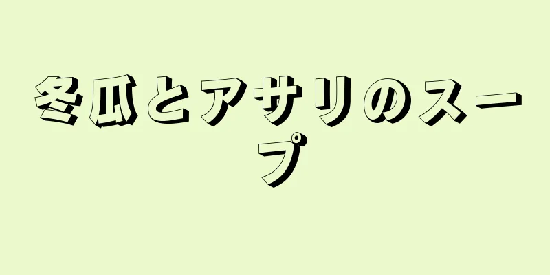 冬瓜とアサリのスープ