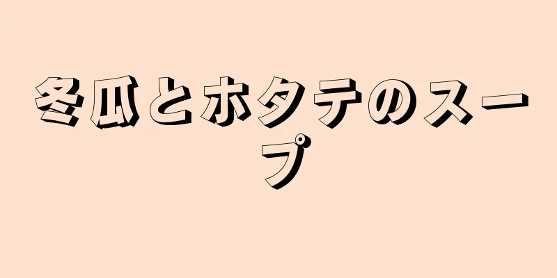 冬瓜とホタテのスープ