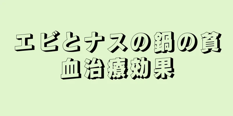 エビとナスの鍋の貧血治療効果