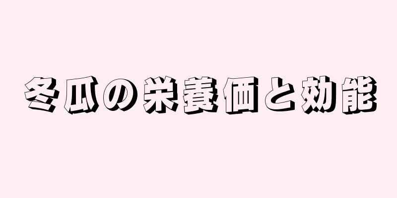 冬瓜の栄養価と効能