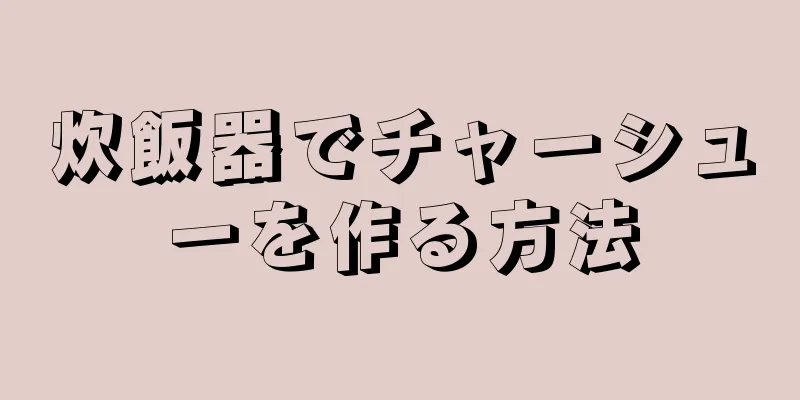 炊飯器でチャーシューを作る方法