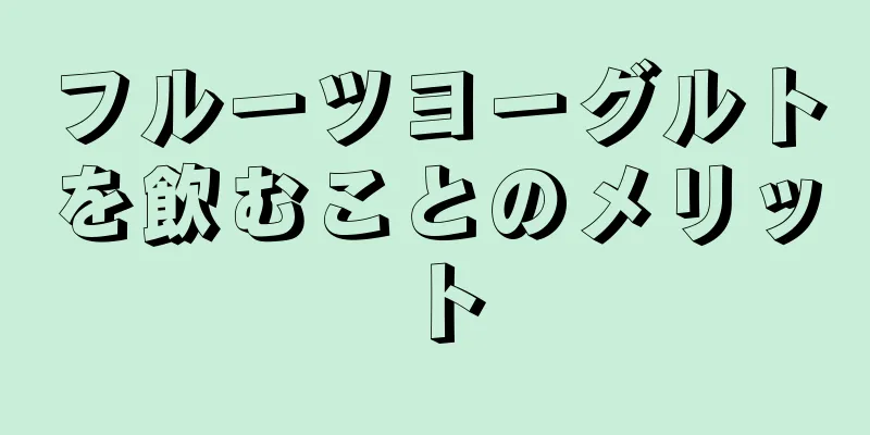 フルーツヨーグルトを飲むことのメリット