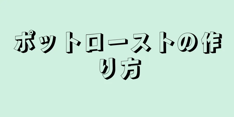 ポットローストの作り方