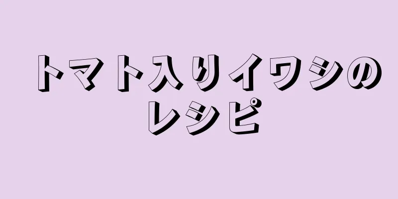 トマト入りイワシのレシピ