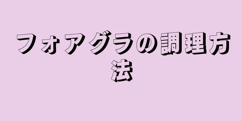 フォアグラの調理方法