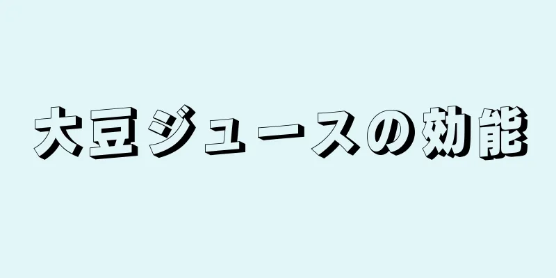 大豆ジュースの効能