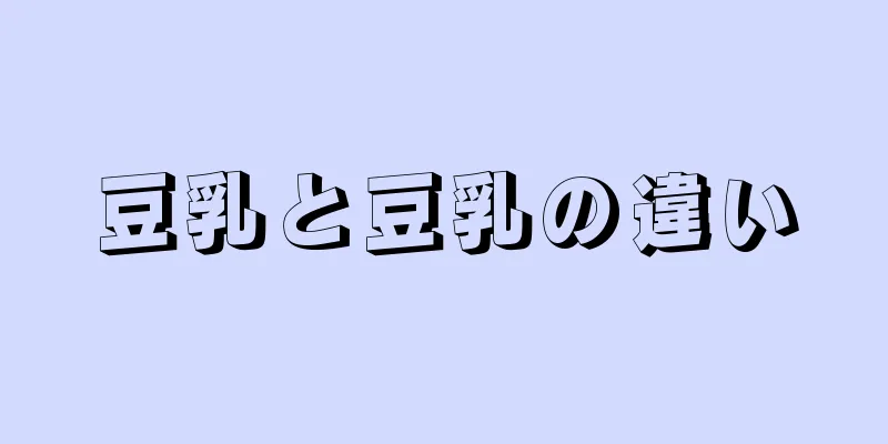 豆乳と豆乳の違い