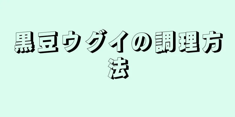 黒豆ウグイの調理方法