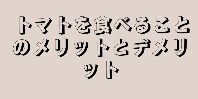 トマトを食べることのメリットとデメリット