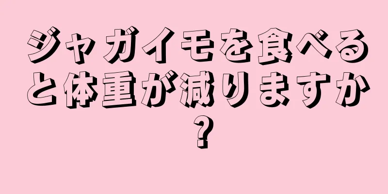 ジャガイモを食べると体重が減りますか？