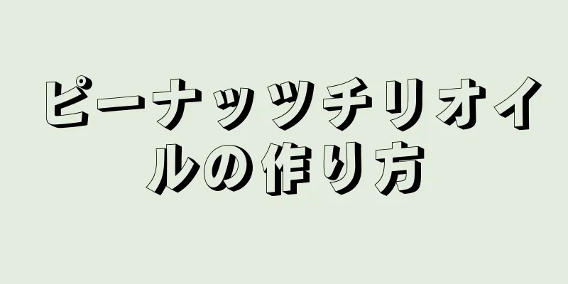 ピーナッツチリオイルの作り方