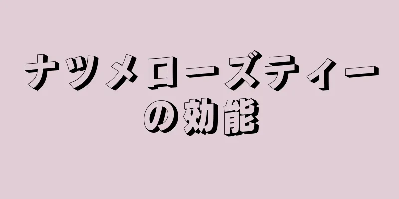 ナツメローズティーの効能