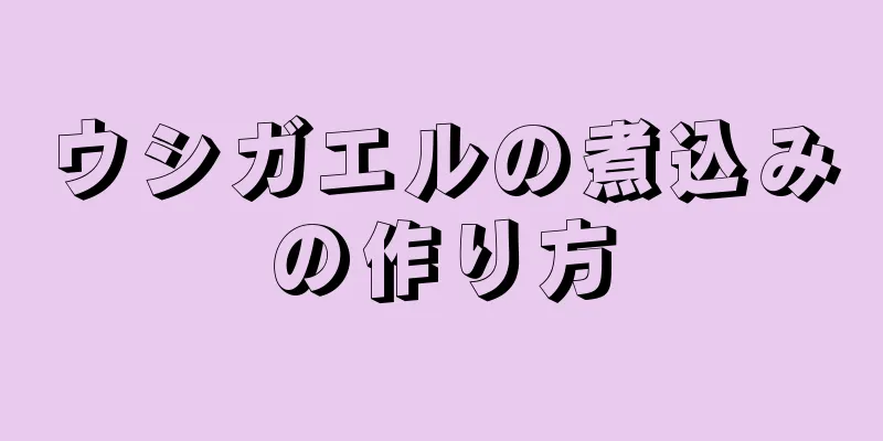 ウシガエルの煮込みの作り方