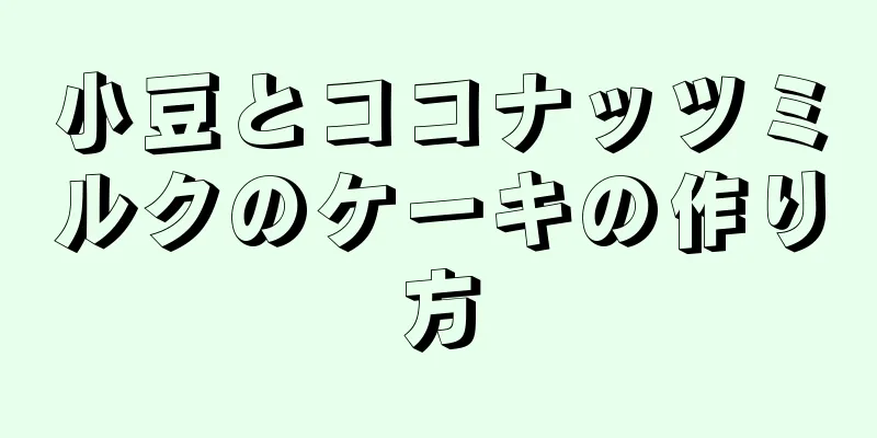 小豆とココナッツミルクのケーキの作り方