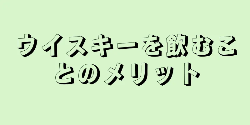 ウイスキーを飲むことのメリット