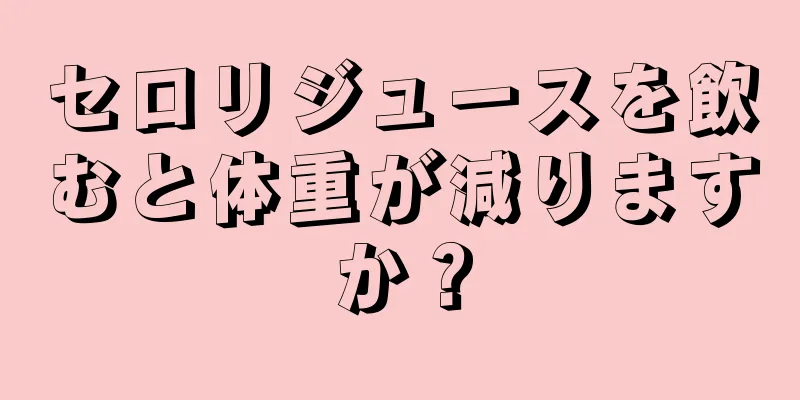 セロリジュースを飲むと体重が減りますか？