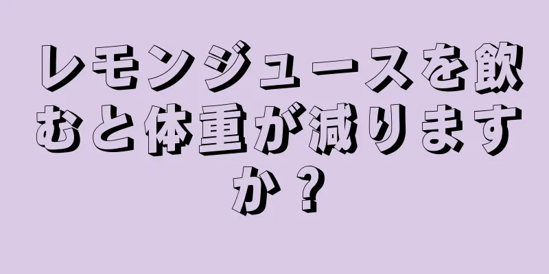 レモンジュースを飲むと体重が減りますか？