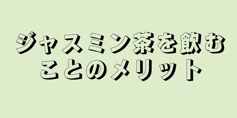 ジャスミン茶を飲むことのメリット