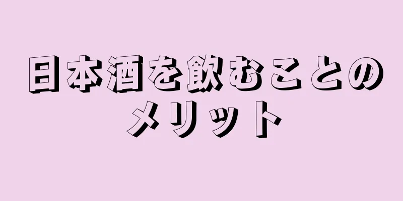 日本酒を飲むことのメリット