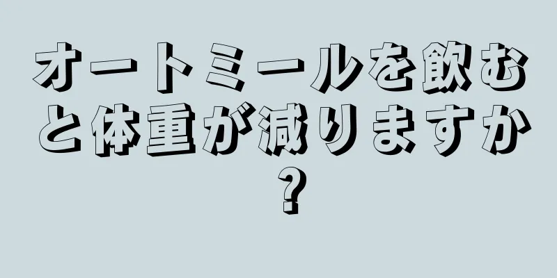 オートミールを飲むと体重が減りますか？