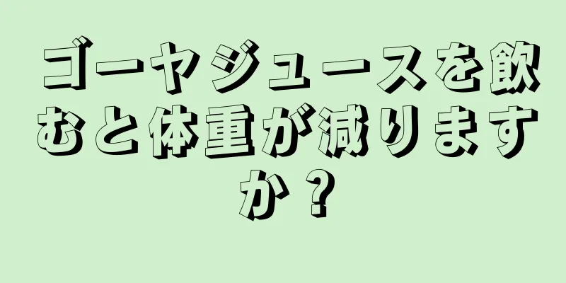 ゴーヤジュースを飲むと体重が減りますか？