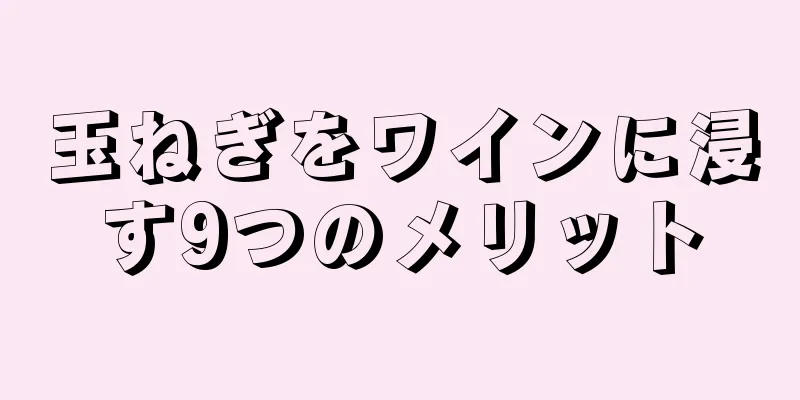 玉ねぎをワインに浸す9つのメリット