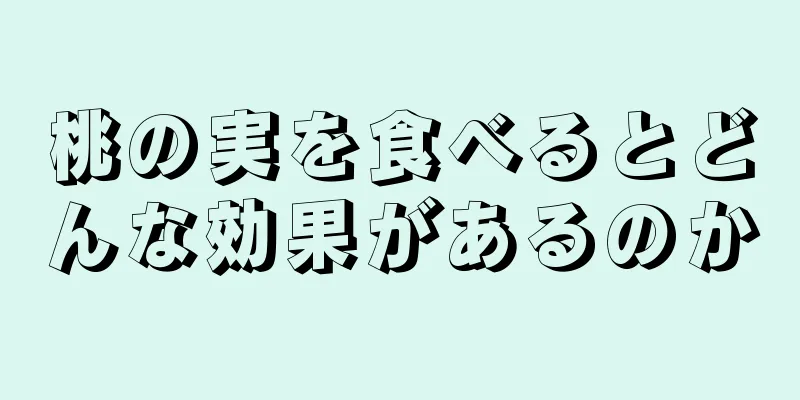 桃の実を食べるとどんな効果があるのか