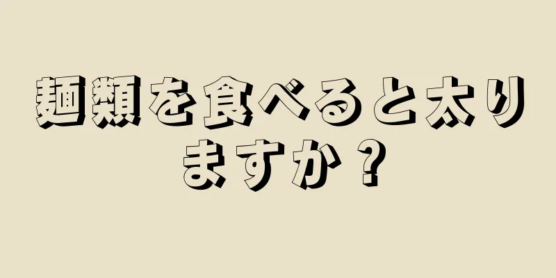 麺類を食べると太りますか？