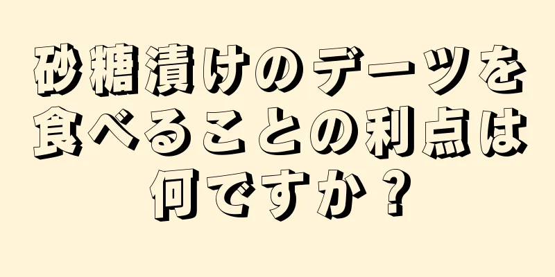 砂糖漬けのデーツを食べることの利点は何ですか？