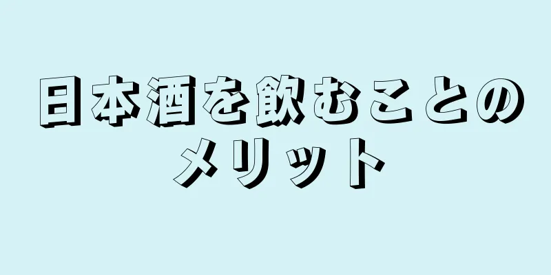 日本酒を飲むことのメリット