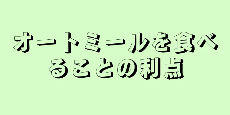 オートミールを食べることの利点