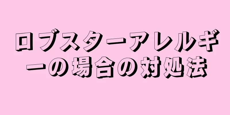 ロブスターアレルギーの場合の対処法