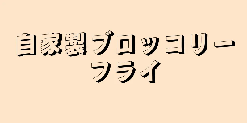 自家製ブロッコリーフライ