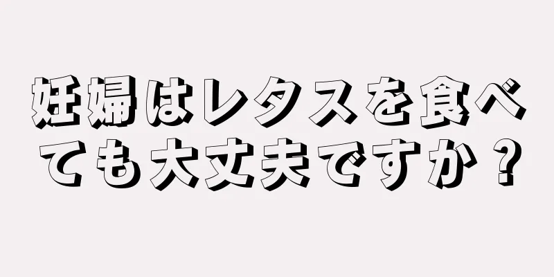 妊婦はレタスを食べても大丈夫ですか？