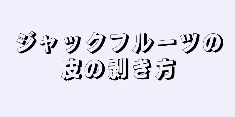 ジャックフルーツの皮の剥き方