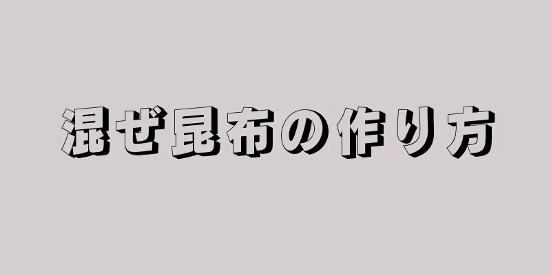 混ぜ昆布の作り方