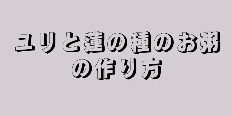 ユリと蓮の種のお粥の作り方