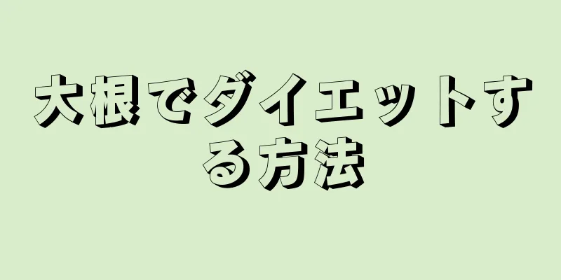 大根でダイエットする方法