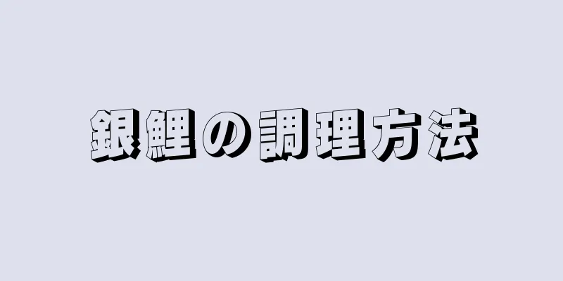 銀鯉の調理方法